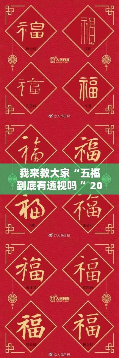我来教大家“五福到底有透视吗 	”2026用挂