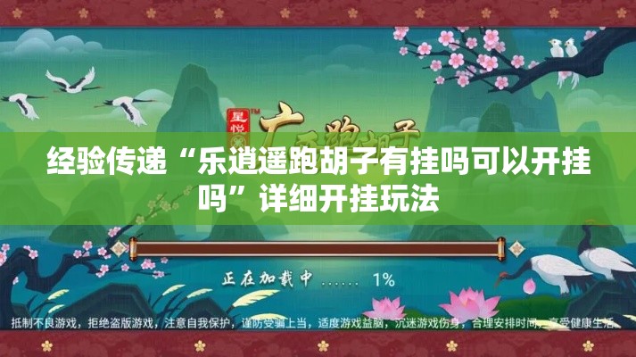 经验传递“乐逍遥跑胡子有挂吗可以开挂吗”详细开挂玩法