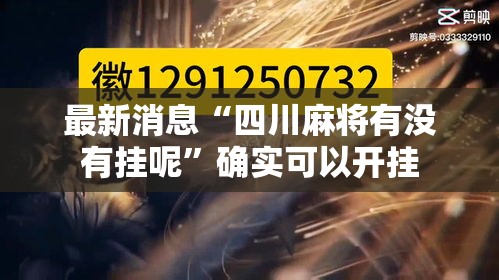 最新消息“四川麻将有没有挂呢”确实可以开挂