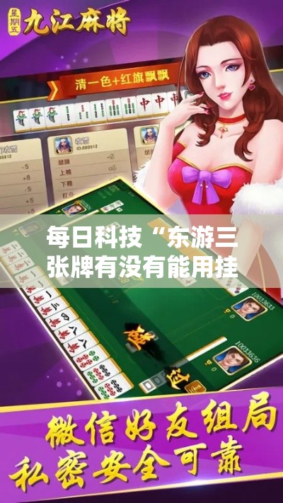 每日科技“东游三张牌有没有能用挂呢”可以开挂教程