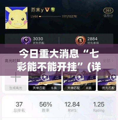 今日重大消息“七彩能不能开挂”(详细辅助脚本)