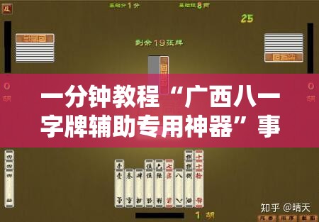 一分钟教程“广西八一字牌辅助专用神器”事实上真的有挂