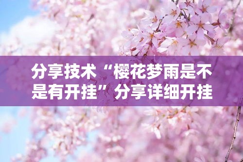 分享技术“樱花梦雨是不是有开挂”分享详细开挂教程