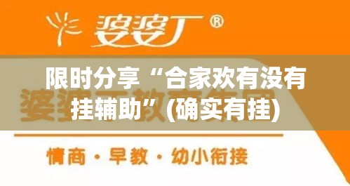 限时分享“合家欢有没有挂辅助”(确实有挂)