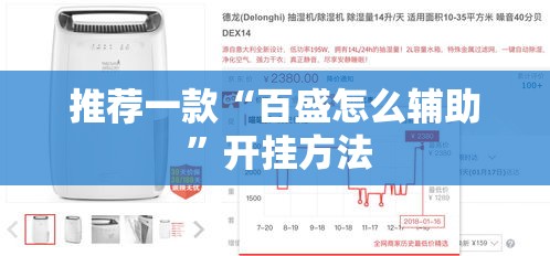 推荐一款“百盛怎么辅助 ”开挂方法