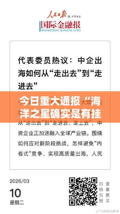 今日重大通报“海洋之星确实是有挂”揭秘曝光猫腻
