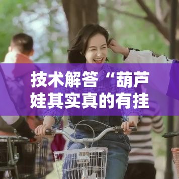 技术解答“葫芦娃其实真的有挂”可以透视