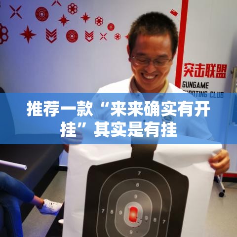 推荐一款“来来确实有开挂	”其实是有挂