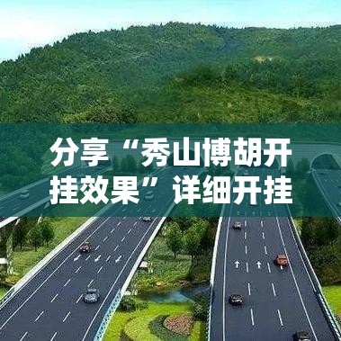 分享“秀山博胡开挂效果”详细开挂教程