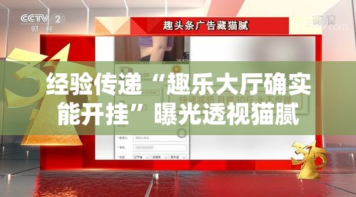 经验传递“趣乐大厅确实能开挂	”曝光透视猫腻