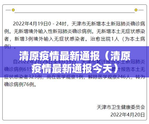 清原疫情最新通报(清原疫情最新通报今天) 清原疫情最新通报(清原疫情最新通报今天)