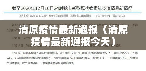 清原疫情最新通报(清原疫情最新通报今天) 清原疫情最新通报(清原疫情最新通报今天)