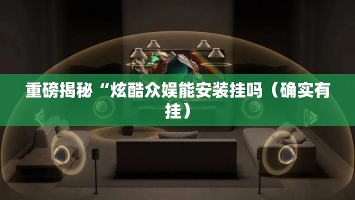 重磅揭秘“炫酷众娱能安装挂吗（确实有挂）