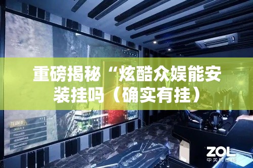 重磅揭秘“炫酷众娱能安装挂吗（确实有挂）