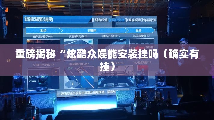 重磅揭秘“炫酷众娱能安装挂吗（确实有挂）