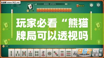 玩家必看“熊猫牌局可以透视吗	”其实可以装挂