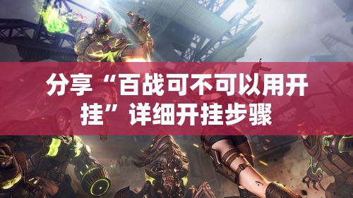 分享“百战可不可以用开挂”详细开挂步骤