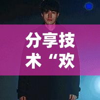 分享技术“欢乐十三水究竟怎么开挂其实可以装挂 分享技术“欢乐十三水究竟怎么开挂其实可以装挂