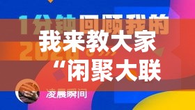 我来教大家“闲聚大联盟透视神器”专业师傅带你了解