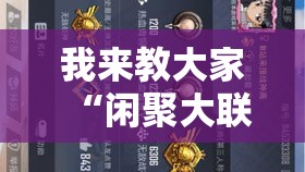我来教大家“闲聚大联盟透视神器	”专业师傅带你了解
