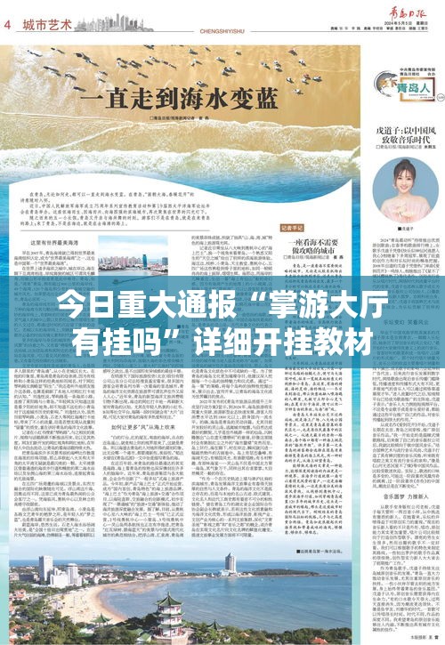今日重大通报“掌游大厅有挂吗	”详细开挂教材