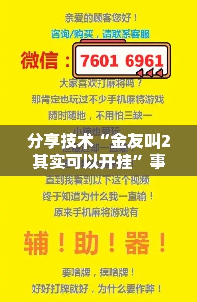 分享技术“金友叫2其实可以开挂”事实上真的有挂