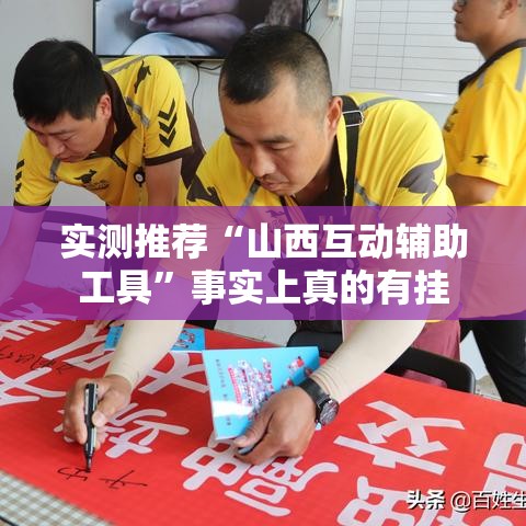 实测推荐“山西互动辅助工具”事实上真的有挂
