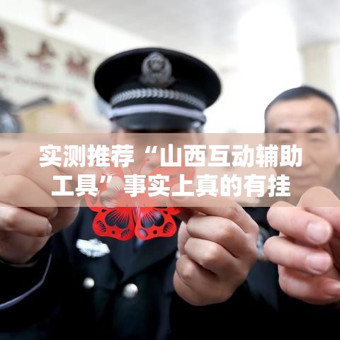 实测推荐“山西互动辅助工具”事实上真的有挂