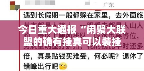 今日重大通报“闲聚大联盟的确有挂真可以装挂 今日重大通报“闲聚大联盟的确有挂真可以装挂