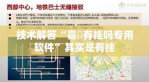 技术解答“喜園有挂吗专用软件	”其实是有挂
