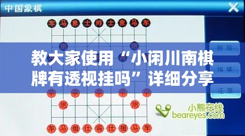 教大家使用“小闲川南棋牌有透视挂吗”详细分享步骤
