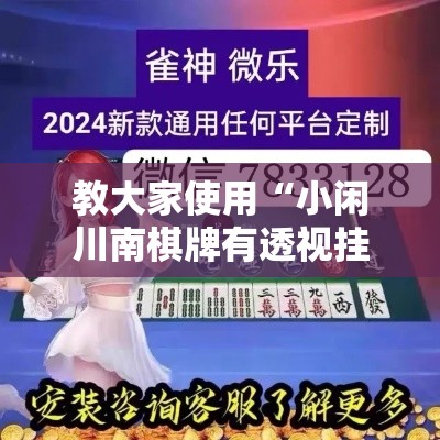 教大家使用“小闲川南棋牌有透视挂吗”详细分享步骤