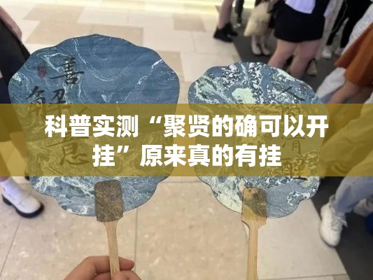 科普实测“聚贤的确可以开挂”原来真的有挂