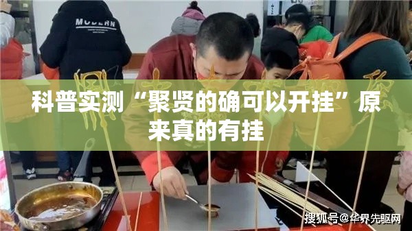 科普实测“聚贤的确可以开挂”原来真的有挂