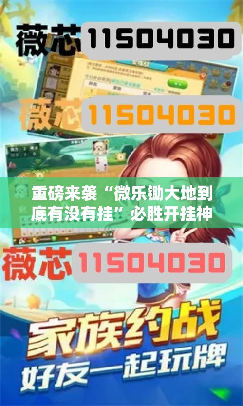 重磅来袭“微乐锄大地到底有没有挂”必胜开挂神器