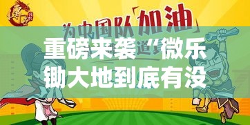 重磅来袭“微乐锄大地到底有没有挂”必胜开挂神器