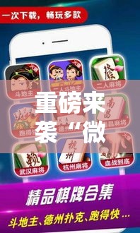 重磅来袭“微乐锄大地到底有没有挂”必胜开挂神器