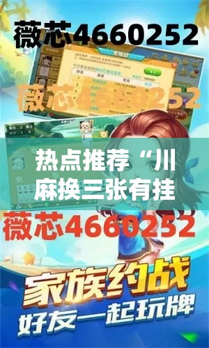 热点推荐“川麻换三张有挂么”确实真的有挂