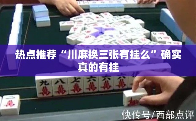 热点推荐“川麻换三张有挂么	”确实真的有挂
