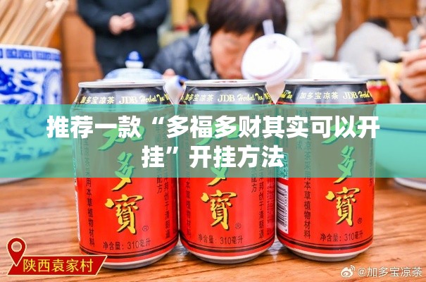 推荐一款“多福多财其实可以开挂”开挂方法