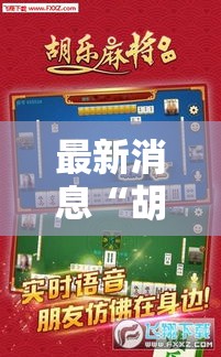 最新消息“胡乐麻将外卦神器下载安装”开挂必胜方法