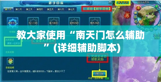 教大家使用“南天门怎么辅助 ”(详细辅助脚本)
