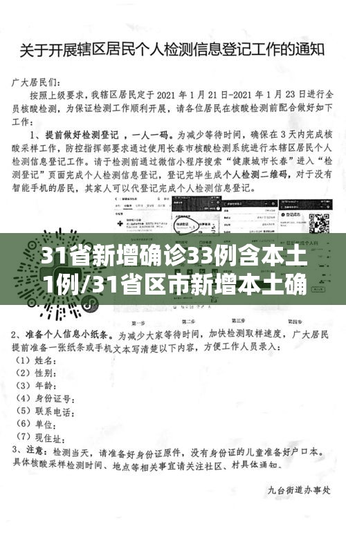 31省新增确诊33例含本土1例/31省区市新增本土确诊病例59例