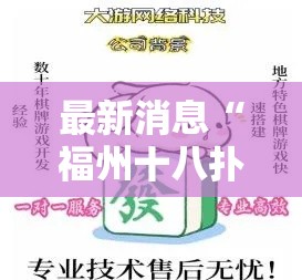 最新消息“福州十八扑怎么能好牌	”开挂教程!