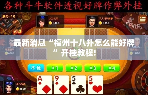 最新消息“福州十八扑怎么能好牌”开挂教程!