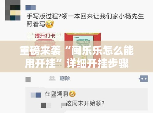 重磅来袭“闽乐乐怎么能用开挂”详细开挂步骤