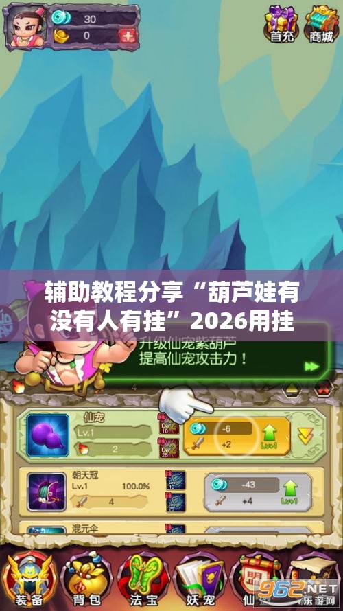 辅助教程分享“葫芦娃有没有人有挂	”2026用挂