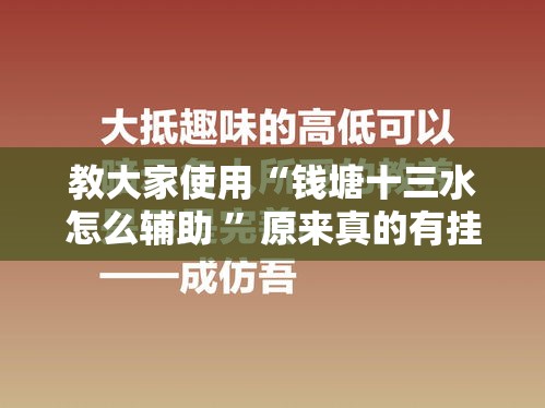 教大家使用“钱塘十三水怎么辅助 ”原来真的有挂