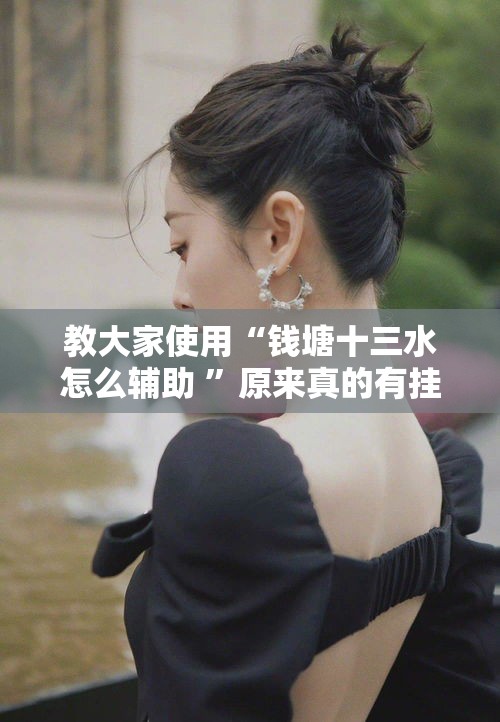教大家使用“钱塘十三水怎么辅助 ”原来真的有挂