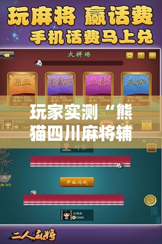 玩家实测“熊猫四川麻将辅助工具”可以开挂